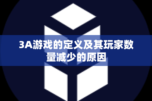 3A游戏的定义及其玩家数量减少的原因