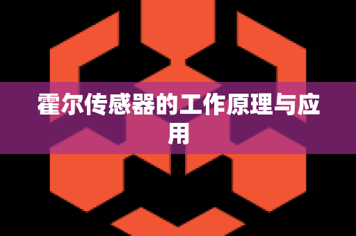 霍尔传感器的工作原理与应用