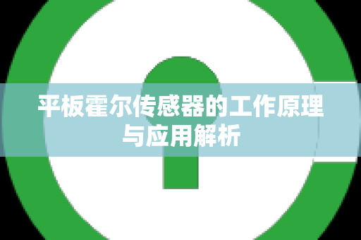 平板霍尔传感器的工作原理与应用解析