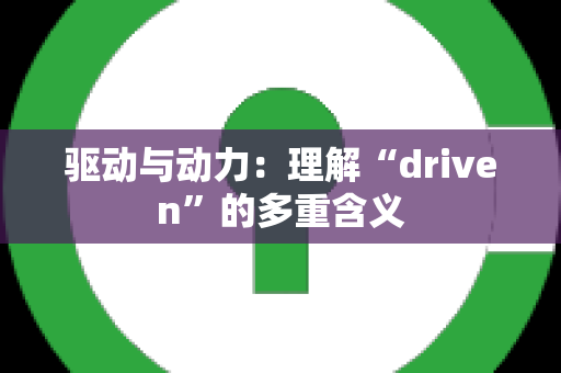 驱动与动力：理解“driven”的多重含义