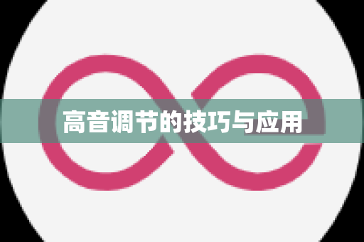 高音调节的技巧与应用