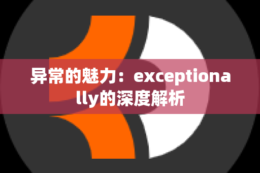 异常的魅力：exceptionally的深度解析