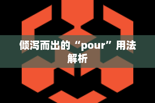 倾泻而出的“pour”用法解析