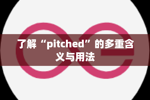 了解“pitched”的多重含义与用法