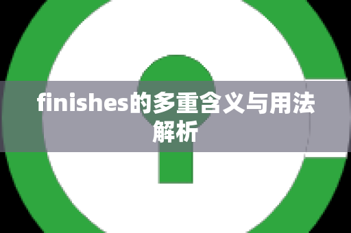 finishes的多重含义与用法解析