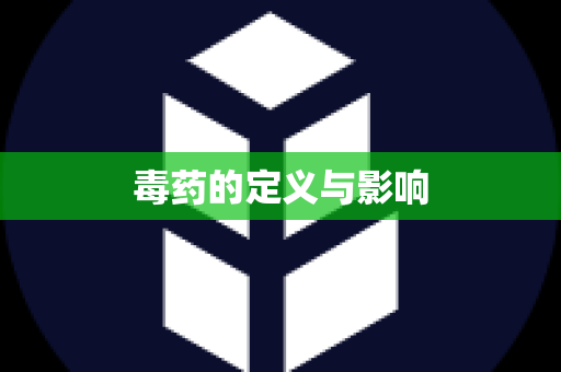 毒药的定义与影响