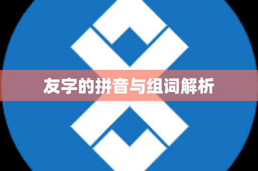 友字的拼音与组词解析