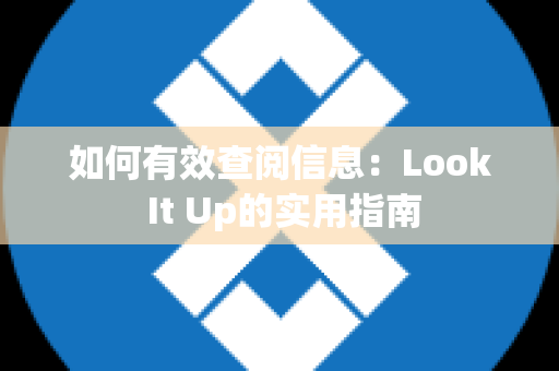 如何有效查阅信息：Look It Up的实用指南