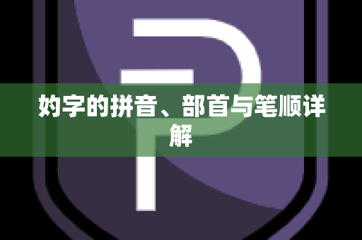 妁字的拼音、部首与笔顺详解