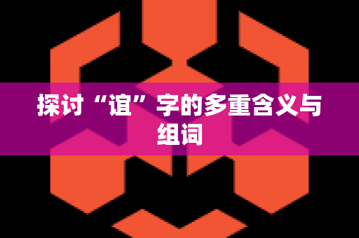 探讨“谊”字的多重含义与组词