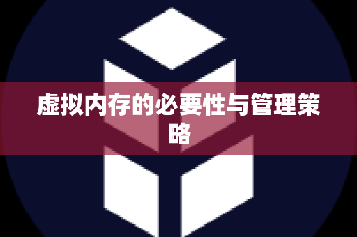 虚拟内存的必要性与管理策略