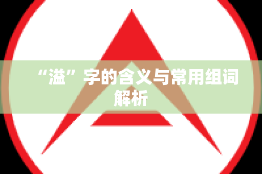 “溢”字的含义与常用组词解析