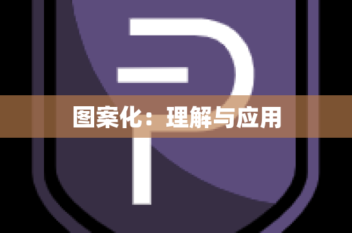 图案化：理解与应用
