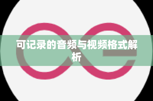 可记录的音频与视频格式解析