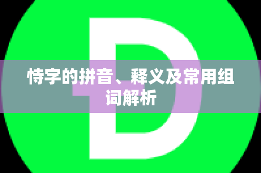 恃字的拼音、释义及常用组词解析