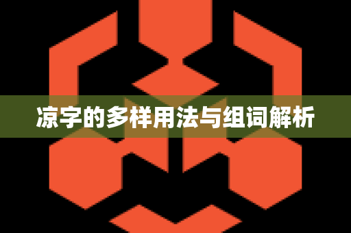 凉字的多样用法与组词解析