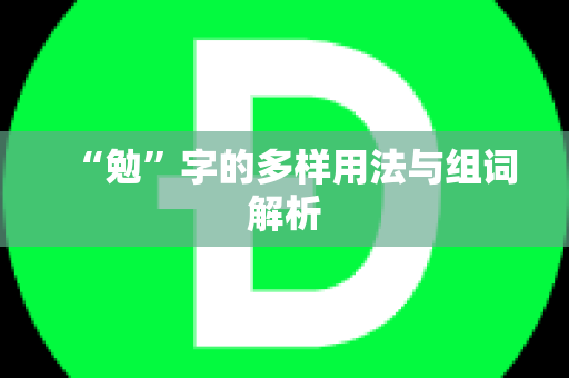 “勉”字的多样用法与组词解析