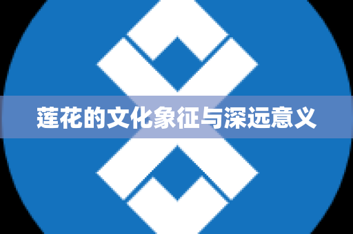 莲花的文化象征与深远意义