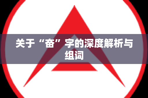 关于“奋”字的深度解析与组词