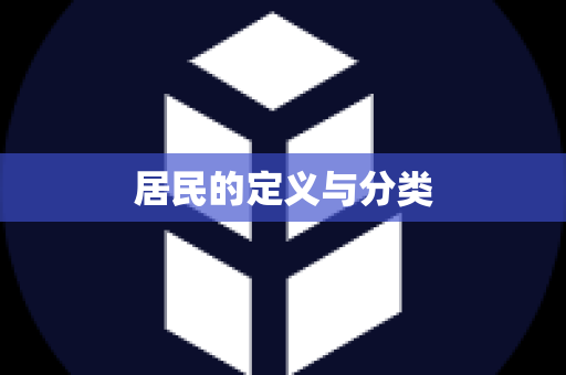 居民的定义与分类