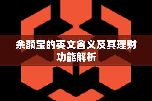 余额宝的英文含义及其理财功能解析