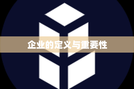 企业的定义与重要性