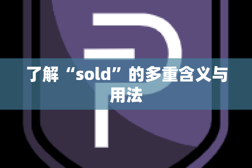 了解“sold”的多重含义与用法