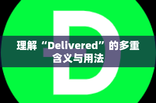 理解“Delivered”的多重含义与用法