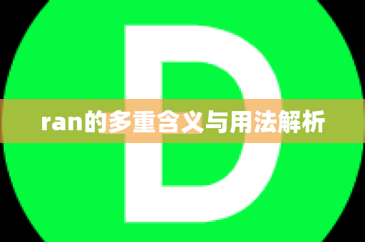ran的多重含义与用法解析
