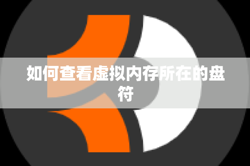 如何查看虚拟内存所在的盘符