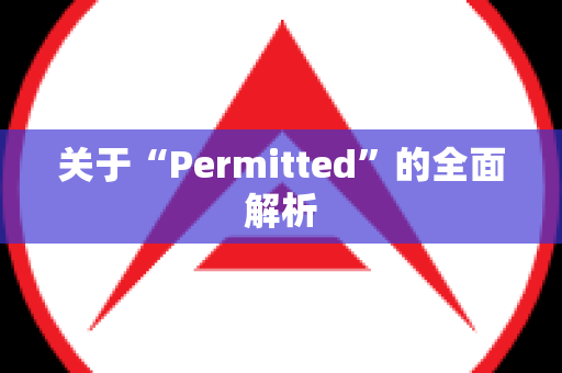 关于“Permitted”的全面解析