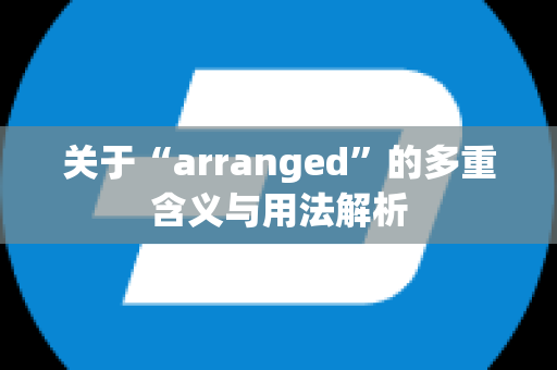 关于“arranged”的多重含义与用法解析