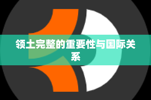 领土完整的重要性与国际关系