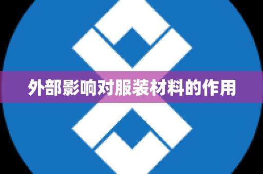 外部影响对服装材料的作用