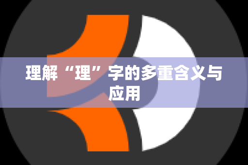理解“理”字的多重含义与应用