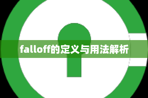 falloff的定义与用法解析