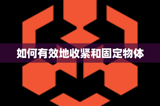 如何有效地收紧和固定物体