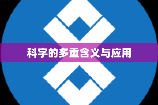 科字的多重含义与应用