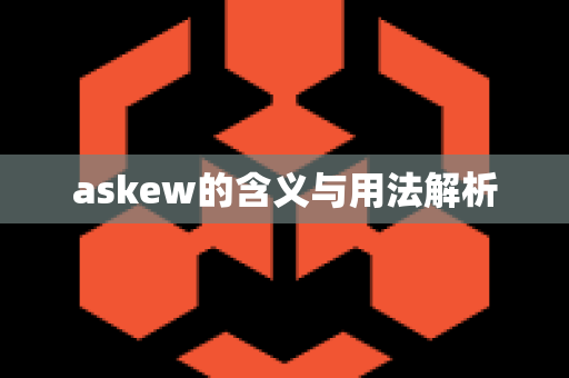 askew的含义与用法解析