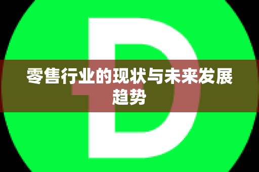 零售行业的现状与未来发展趋势