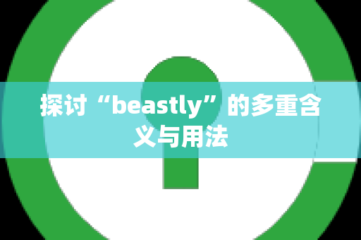 探讨“beastly”的多重含义与用法