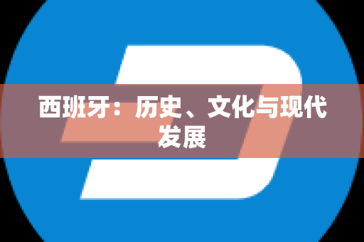 西班牙：历史、文化与现代发展