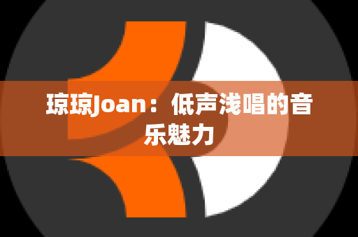 琼琼Joan：低声浅唱的音乐魅力
