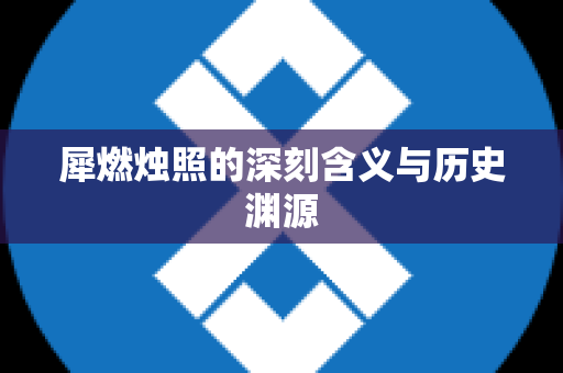 犀燃烛照的深刻含义与历史渊源