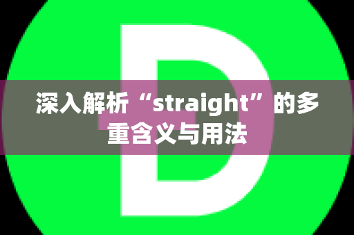 深入解析“straight”的多重含义与用法