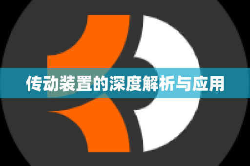 传动装置的深度解析与应用