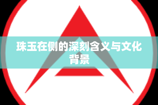 珠玉在侧的深刻含义与文化背景