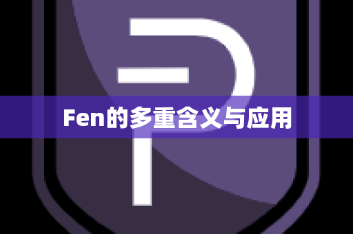 Fen的多重含义与应用