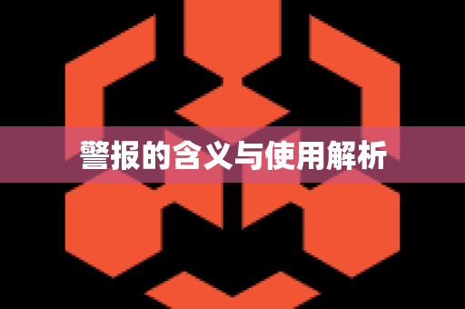 警报的含义与使用解析