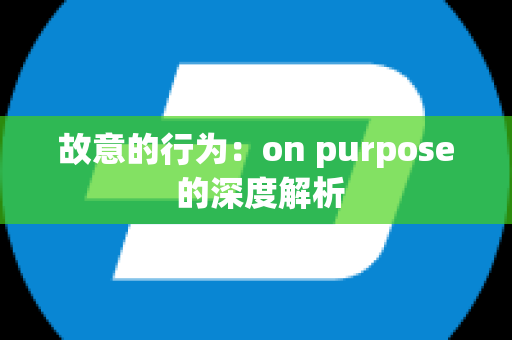 故意的行为：on purpose 的深度解析